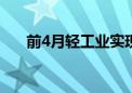 前4月轻工业实现利润同比增长20.8%