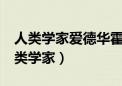 人类学家爱德华霍尔0-0.5距离适合哪里（人类学家）