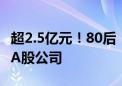 超2.5亿元！80后“牛散”再出手 将举牌这家A股公司