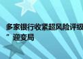 多家银行收紧超风险评级申购公募产品 财富管理“基金代销”迎变局