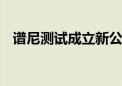 谱尼测试成立新公司 含生态资源监测业务