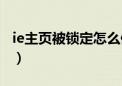 ie主页被锁定怎么修改注册表（ie主页被锁定）