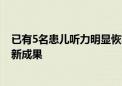 已有5名患儿听力明显恢复 中国医学团队发表耳聋基因治疗新成果