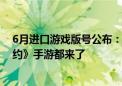 6月进口游戏版号公布：腾讯《黑色沙漠》端游、《无畏契约》手游都来了