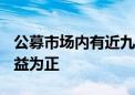 公募市场内有近九成的“固收+”产品年内收益为正