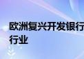 欧洲复兴开发银行将拨款3亿欧元支持乌能源行业