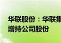 华联股份：华联集团拟3000万元-6000万元增持公司股份