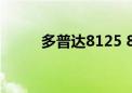 多普达8125 838（多普达8125）