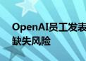 OpenAI员工发表公开信 警示人工智能监管缺失风险