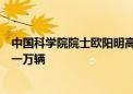 中国科学院院士欧阳明高：今年我国燃料电池车销量有望近一万辆