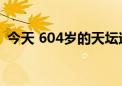 今天 604岁的天坛迎来今年第一千万名游客