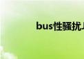 bus性骚扰Japanesevideos