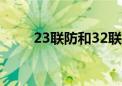 23联防和32联防优缺点（23联防）