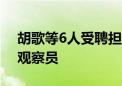 胡歌等6人受聘担任2024年度生态环境特邀观察员