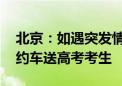 北京：如遇突发情况 交通部门将调度出租网约车送高考考生