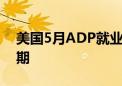 美国5月ADP就业人数增加15.2万人 低于预期