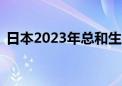 日本2023年总和生育率降至1.2 创历史最低