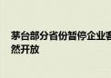 茅台部分省份暂停企业客户1499价格购酒申请 其他省份仍然开放