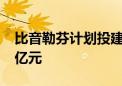 比音勒芬计划投建总部基地项目 预计投资23亿元