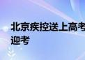 北京疾控送上高考健康小贴士 助同学们轻松迎考