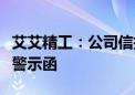 艾艾精工：公司信披不准确被上海证监局出具警示函