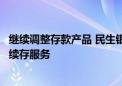 继续调整存款产品 民生银行叫停随心存、利多多自动购买及续存服务