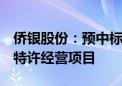 侨银股份：预中标约8亿元环卫一体化市场化特许经营项目