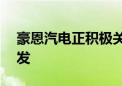 豪恩汽电正积极关注L4级别自动驾驶产品研发