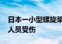 日本一小型螺旋桨飞机着陆时驶出跑道 未有人员受伤