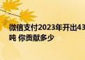 微信支付2023年开出43.4亿张电子票：减少碳排放4.36万吨 你贡献多少