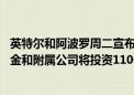 英特尔和阿波罗周二宣布达成一项最终协议 阿波罗管理的基金和附属公司将投资110亿美元