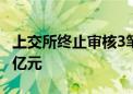 上交所终止审核3笔公司债项目 金额合计23.5亿元