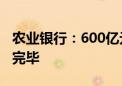 农业银行：600亿元无固定期限资本债券发行完毕