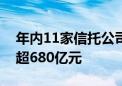 年内11家信托公司发行企业ABS产品总规模超680亿元