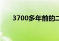 3700多年前的二里头工业园区有些啥