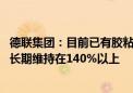 德联集团：目前已有胶粘剂产能已不能满足客户需求 产销率长期维持在140%以上