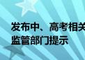 发布中、高考相关广告应注意哪些 北京市场监管部门提示