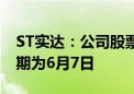 ST实达：公司股票撤销其他风险警示 停牌日期为6月7日