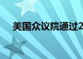 美国众议院通过2025财年首份拨款法案