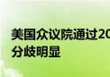 美国众议院通过2025财年首份拨款法案 两党分歧明显