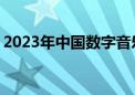 2023年中国数字音乐产业规模达893.45亿元