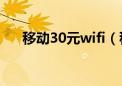 移动30元wifi（移动3g无线上网资费）