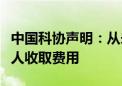 中国科协声明：从未以科协领导干部名义向个人收取费用