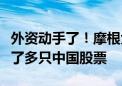 外资动手了！摩根大通在港股市场大手笔增持了多只中国股票