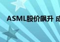 ASML股价飙升 成为欧洲第二大上市公司