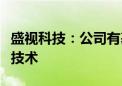 盛视科技：公司有基于园区应用的车路云协同技术