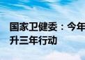 国家卫健委：今年6月起开展全民健康素养提升三年行动