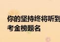 你的坚持终将听到回响！祝1342万人明天高考金榜题名