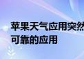 苹果天气应用突然宕机 用户抱怨：苹果最不可靠的应用