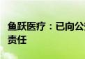 鱼跃医疗：已向公安机关报案追究造谣者法律责任